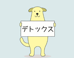 体臭を抑えるため「玉川温泉」に行って来ました！